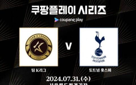 K League to Select All-Star Squad for Friendlies Against Tottenham and Bayern