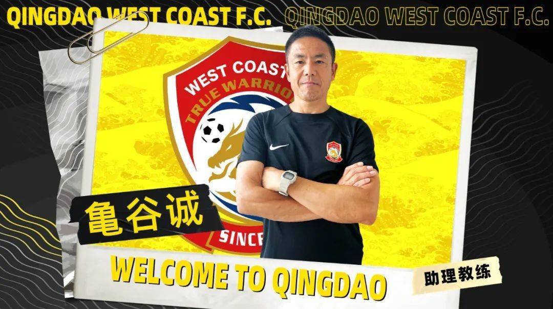 Kametani Makoto Appointed as Assistant Coach for Qingdao West Coast, Previously Managed Guangzhou City Youth Teams