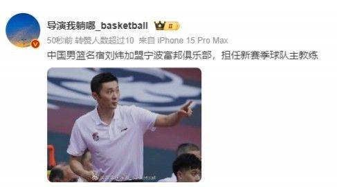 Media Personality: Liu Wei to Serve as Head Coach for Ningbo Fujian in New Season