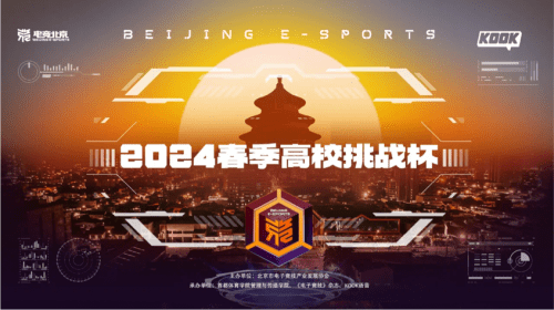 KOOK Voice Successfully Hosts the "2024 Spring University Challenge Cup" as Part of Esports Beijing