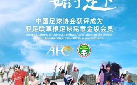 Official: Chinese Football Association Awarded AFC Grassroots Charter Gold Membership