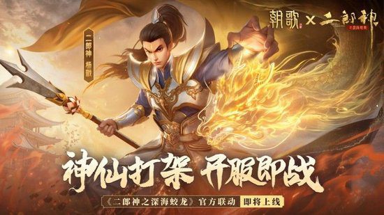 The mobile game "Chao Ge" X the animated film "Erlang Shen: The Abyssal Dragon" collaboration is coming soon!