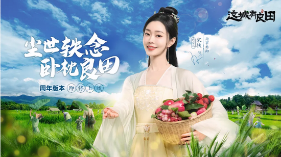 The First Anniversary Celebration Kicks Off! Song Yi Officially Joins Yi World's "Good Fields in This City"!