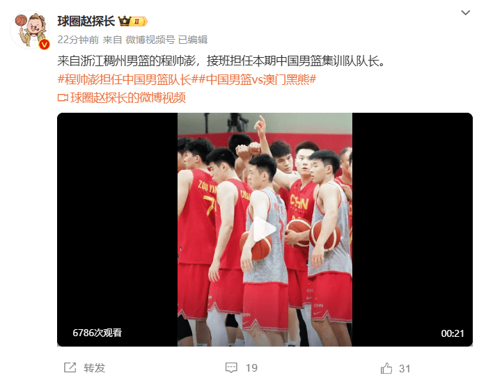 Taking Over from Zhao Jilong! Media Personality: Cheng Shuipeng Named Captain of the Chinese Men's Basketball Training Squad