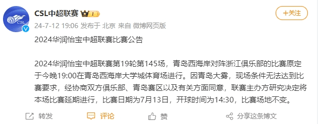 Official: Due to Dense Fog, the Match between West Coast of Shandong and Zhejiang Team Postponed to July 13th