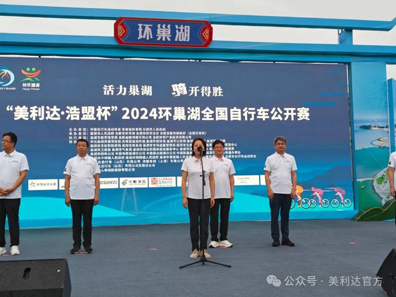 "Merida·Hao Meng Cup" 2024 National Cycling Open around Chaohu Lake Concludes Successfully!