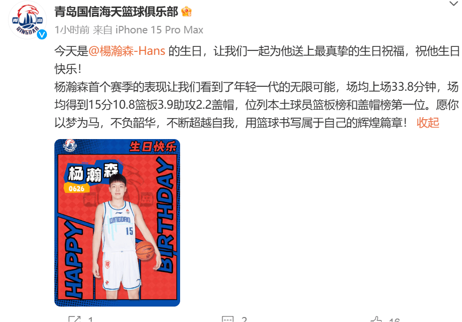 Qingdao Team Social Media Wishes Yang Hanxin a Happy Birthday: May You Write Your Own Glorious Chapter with Basketball