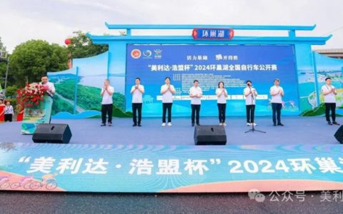 "Merida·Hao Meng Cup" 2024 National Cycling Open around Chaohu Lake Concludes Successfully!