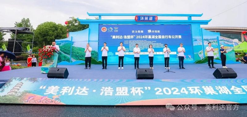 "Merida·Hao Meng Cup" 2024 National Cycling Open around Chaohu Lake Concludes Successfully!