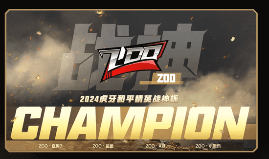 Glorious Triumph! ZOO Team's Extraordinary Strength Crowns Them Champions of the 2024 Huya Peacekeeper Elite God of War Cup