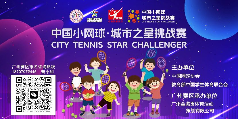 The "China Mini Tennis ∙ Guangzhou Star Challenge" is set to take place in Guangzhou Golden Grand Slam