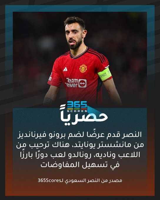 Saudi Media: Al-Nassr Riyadh Have Made an Offer for Bruno Fernandes, Ronaldo Played a Key Role in Negotiations