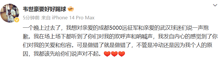 Wei Shihao: Apologies to Chengdu and Wuhan Fans - Regardless of the Reason, I Owe You an Apology First