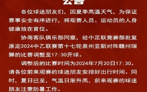 Quanzhou Yaxin Official: Due to weather conditions, the kick-off time for this month's match against Ganzhou Ruishi is rescheduled to_ kick-off