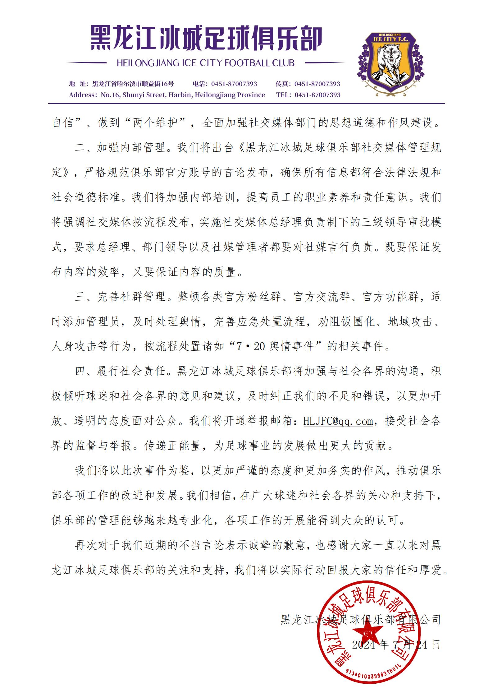 Heilongjiang Ice City FC Officially Apologizes for Inappropriate Remarks: Internal Overhaul and Strengthened Management Will Be Conducted, Deep Apologies to All Sectors of Society