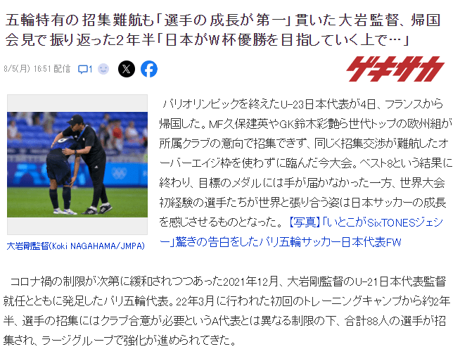 Japan U23 Coach: Though Halted at Olympics, Progress Noted—Aiming for World Cup Glory Requires Fear-Inducing Football