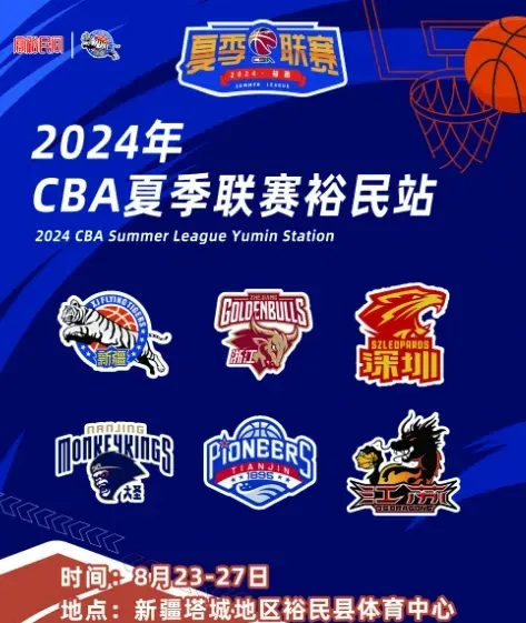 The CBA Summer League Yumin Station Schedule is Out! Teams from Xinjiang, Zhejiang, Nanjing, Shenzhen, Tianjin, and Jiangsu will Participate