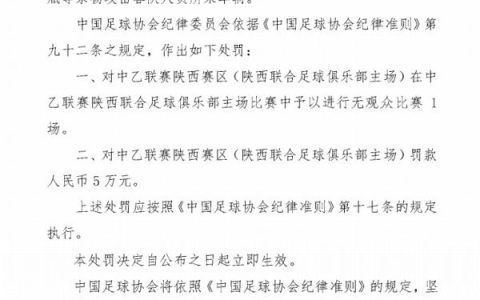 Official FA Announcement: Due to home fans attacking visiting players, Shaanxi United faces a stadium ban and a fine of 10,000 yuan