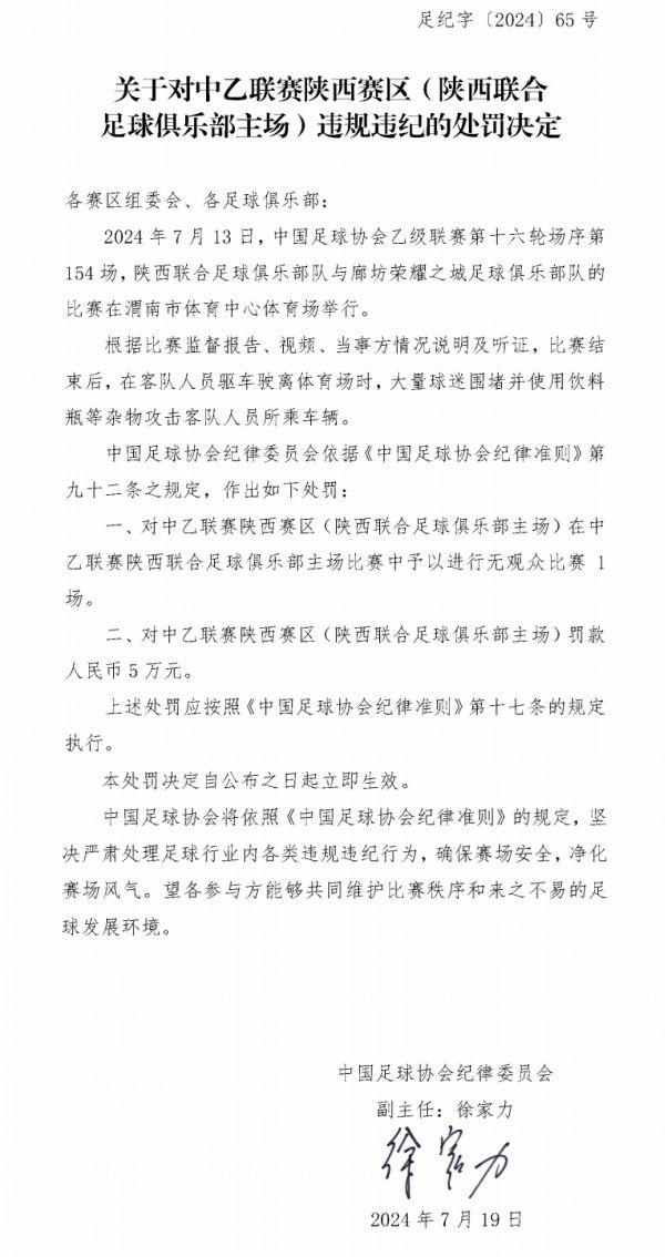 Official FA Announcement: Due to home fans attacking visiting players, Shaanxi United faces a stadium ban and a fine of 10,000 yuan