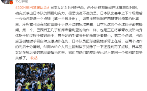 Huang Jianxiang: If Following the Euro Cup Standard, Both Penalties Awarded to Japan’s Women’s Team Seem Questionable