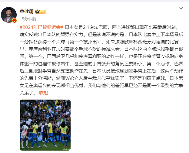 Huang Jianxiang: If Following the Euro Cup Standard, Both Penalties Awarded to Japan’s Women’s Team Seem Questionable