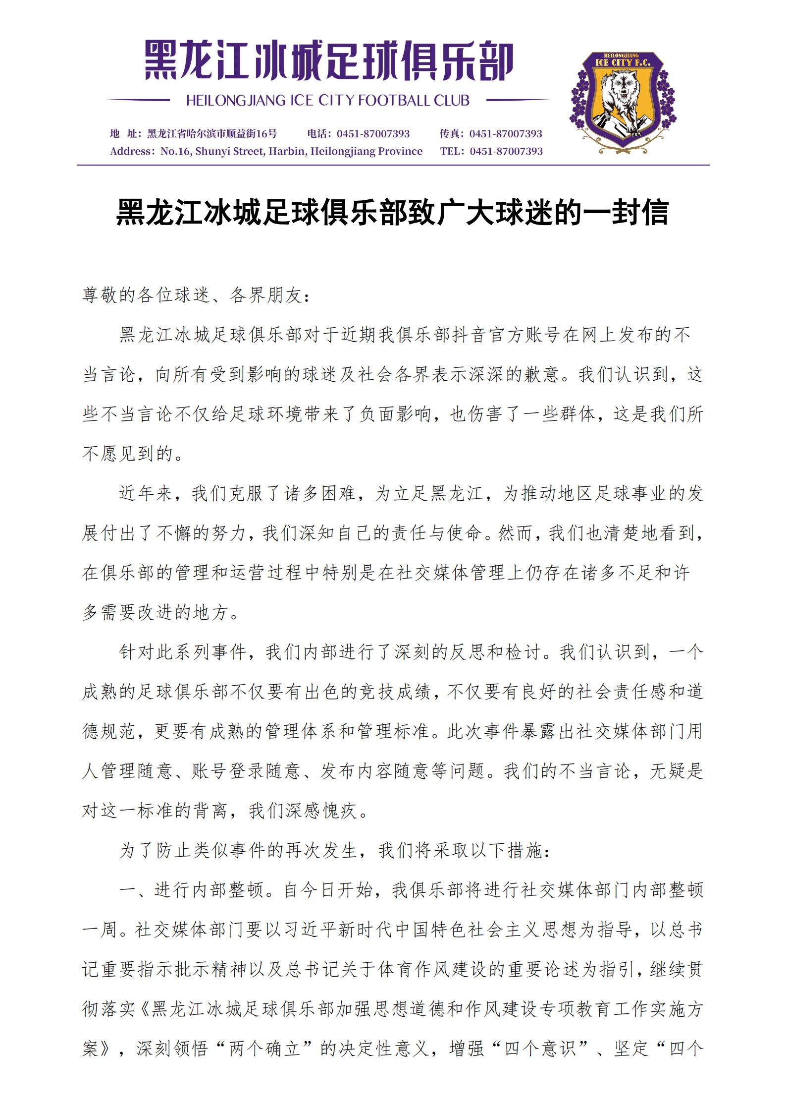 Heilongjiang Ice City FC Officially Apologizes for Inappropriate Remarks: Internal Overhaul and Strengthened Management Will Be Conducted, Deep Apologies to All Sectors of Society