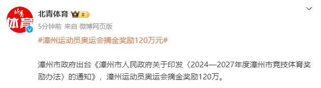 Zhangzhou Municipal Government Issues Incentive Policy: 1.2 Million RMB Reward for Zhangzhou Athletes Winning Olympic Gold