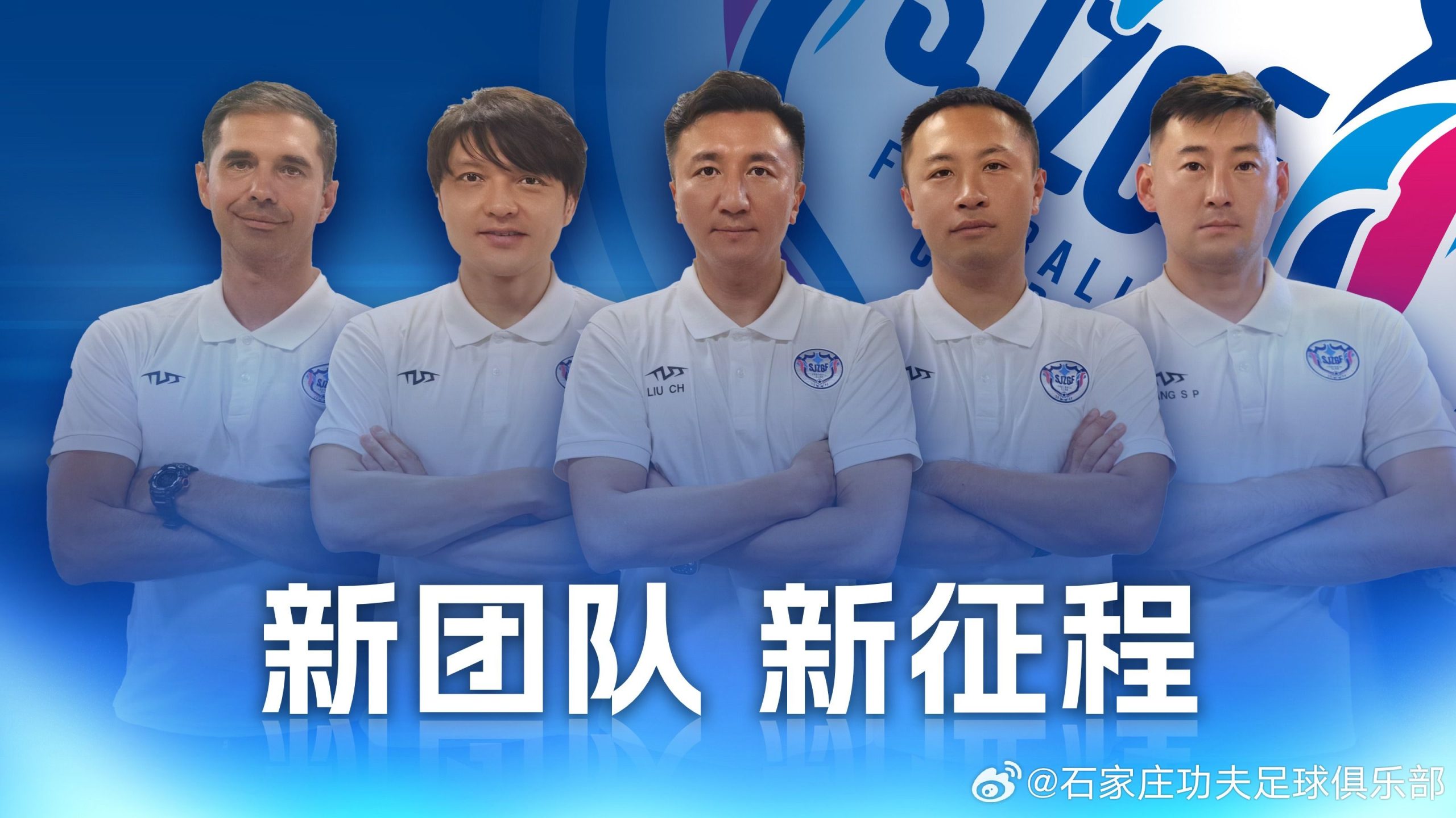 Shijiazhuang Kungfu Official: Zhang Chiming, Wang Song, and Zhang Sepeng Join the First Team Coaching Staff