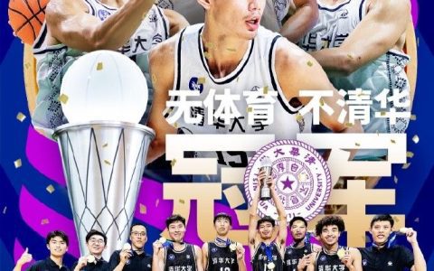 Tsinghua University Defeats Longshi U21 to Win the U21 and CUBAL Top Four Confrontation Championship