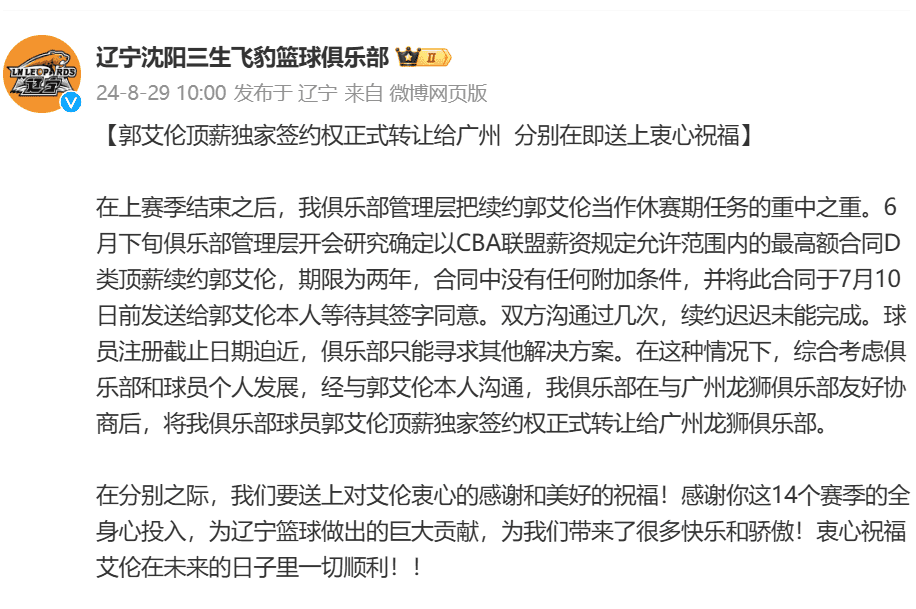 Liaoning Official: Guo Ailun's Exclusive Maximum Salary Signing Rights Officially Transferred to Guangzhou, Sending Sincere Wishes as Farewell Approaches