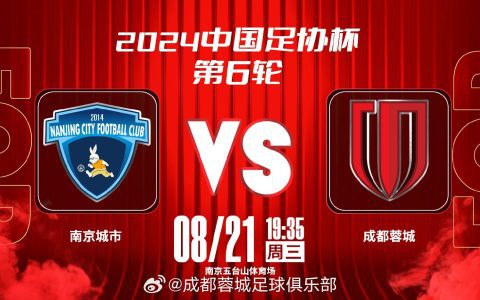 CFA Cup Preview: Can Nanjing City, the Sole CFA Team, Continue Their Dark Horse Run? Wei Shihao Returns as Chengdu Rongcheng Aims for Away Progress