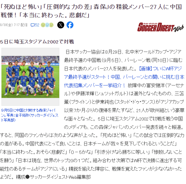 Japanese Media: Chinese Fans Feeling Premature Panic Over Potential Heavy Defeat Against Japan