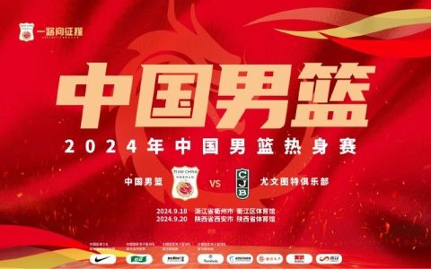 Spanish Media: The main reason for Joventut Badalona to play friendly matches with the Chinese National Team is to raise funds