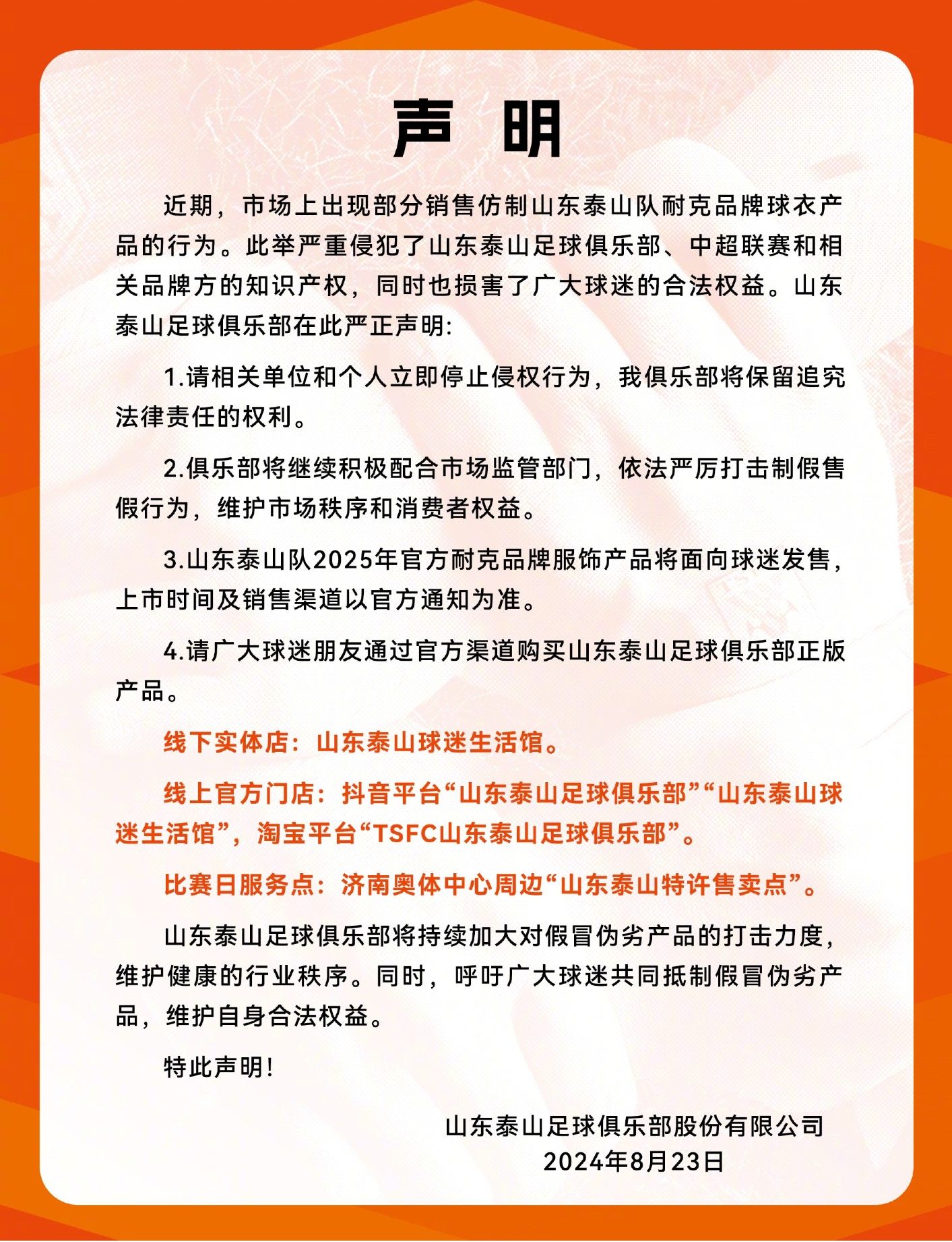 Taishan Official Statement: Counterfeit Shandong Taishan Jerseys Appear in the Market; Will Be Severely Cracked Down Upon According to Law