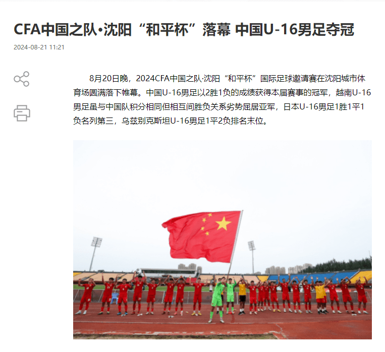 FA Official Website: China U-16 Men's Football Team Wins the Peace Cup; Wei Xiangxin Named Best Player of the Tournament