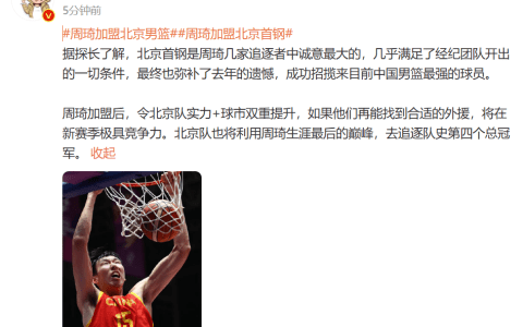 Media Figure: Beijing Basketball Team Meets Almost All Conditions of Zhou Qi's Team, Aiming for Their Fourth Championship Title in History