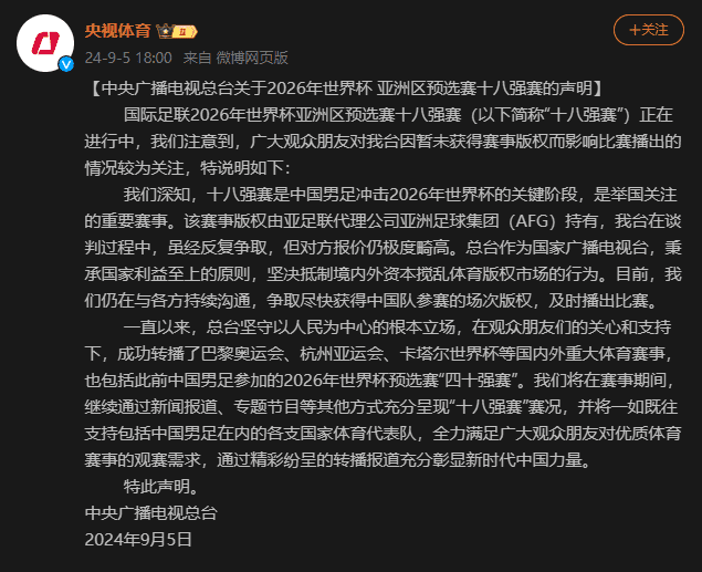 What's going on? CCTV Sports Official Weibo Deletes Statement on Missing the Broadcast Rights for National Football Team's Match