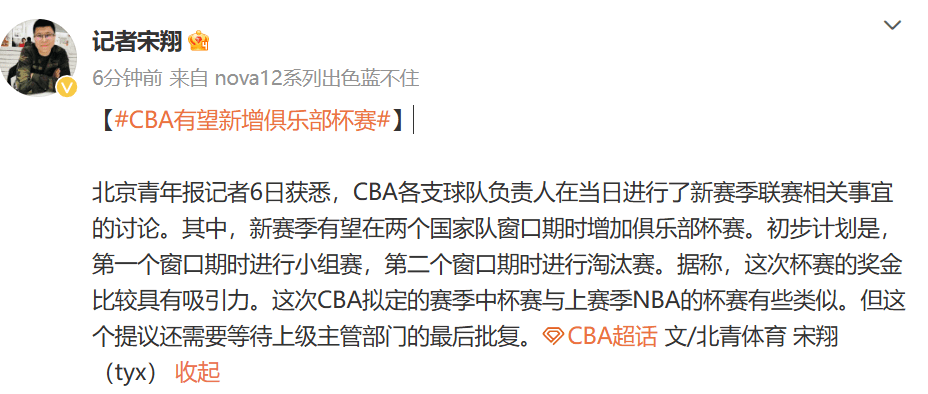 Famous Reporter: CBA is Expected to Add a Cup Tournament, with Attractive Prize Money Included