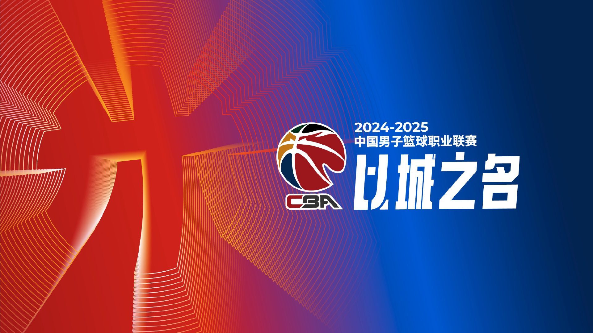 CBA League New Season Work Conference: Increase Punishment for Discriminatory and Injurious Remarks, Accept Reports on Match-Fixing, Gambling, and Corruption