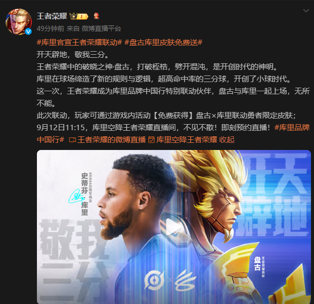 A Certain Game Officially Announces Partnership with Curry's China Tour to Launch a Hero Skin, Available for Free During the Event