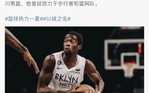 Media Reports: Former NBA Player Sumner Joins Sichuan Men's Basketball Team