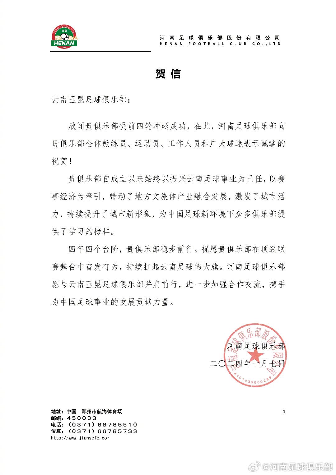 Henan Team Congratulates Yunnan Yukun on Promotion to Super League: Willing to Move Forward Together and Further Strengthen Cooperation and Exchange