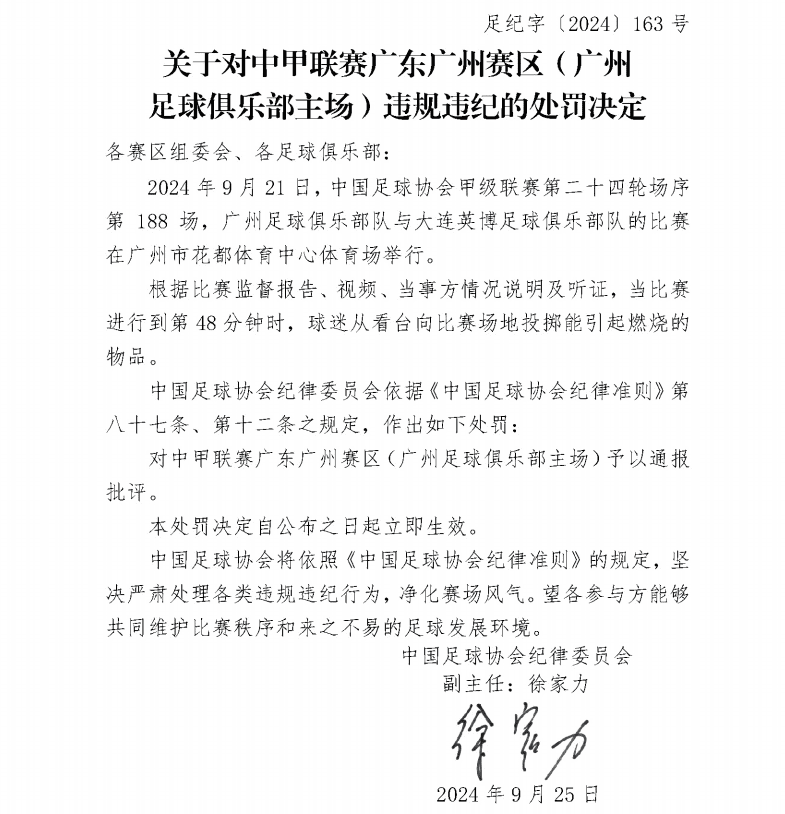 Official Announcement from the Football Association: Public Reprimand for Guangzhou's Home Ground in China League One Due to Flare Throwing by Fans