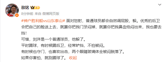 Media Figure Discusses Shandong Taishan's Second Goal Conceded: Liu Yang Dodging the Ball Shows He Is Just an Ordinary Player; If You're Afraid, Don't Play Football