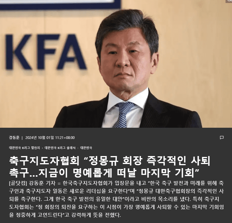 Constant Blunders and Complete Loss of Trust: Korean Football Coaches Association Calls for Chung Mong-Kyu to Resign as KFA President