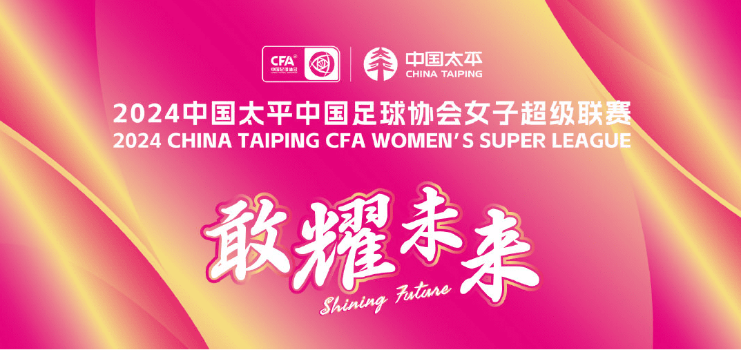 Summary of the Women's Super League: Wuhan Women's Team Secures Fifth Consecutive Title, Hainan Qiongzhong Relegated, Hangzhou Team to Play in Promotion-Relegation Playoffs