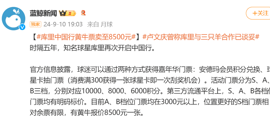 Media: The current highest price for a ticket to Curry's China Tour Carnival is 8500 yuan per ticket