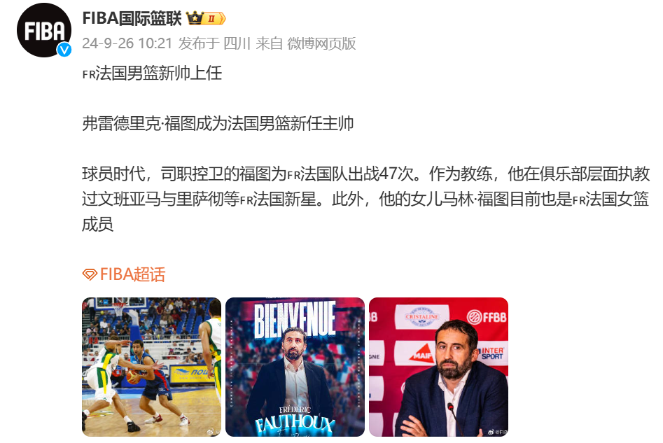 FuTu Officially Becomes the New Head Coach of the French Men's Basketball Team; Once Coached WenBanYaMa and LiSaXie