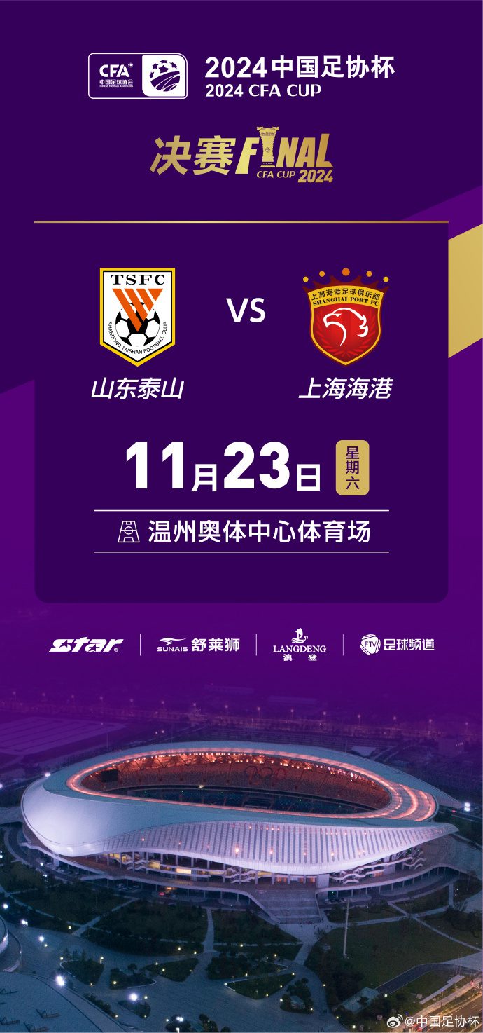 Official: FA Cup Final to be Held at Wenzhou Olympic Sports Center; Shandong Taishan and Shanghai Port to Compete for the Title on the Date