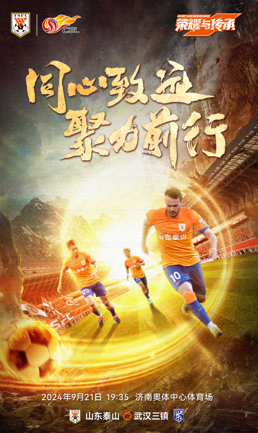 Preview of the Chinese Super League: Shandong Taishan May Make Choices in Three-Front Battles, Wuhan Three Towns Visit to Grab Points for Survival